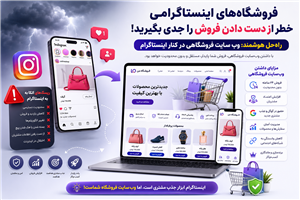 7 دلیل مهم برای داشتن سایت فروشگاهی در کنار اینستاگرام